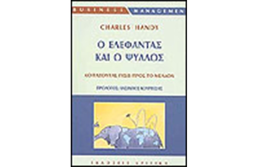 Ο ΕΛΕΦΑΝΤΑΣ ΚΑΙ Ο ΨΥΛΛΟΣ