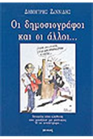 ΟΙ ΔΗΜΟΣΙΟΓΡΑΦΟΙ ΚΑΙ ΟΙ ΑΛΛΟΙ