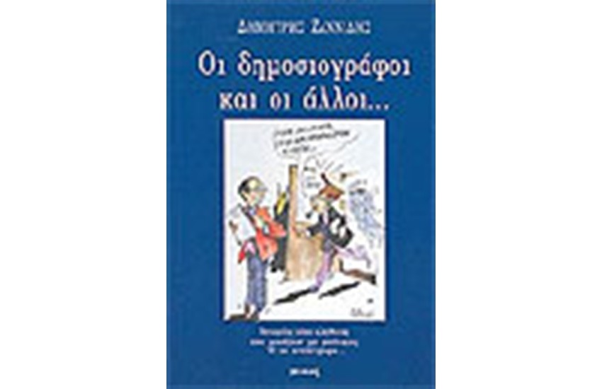 ΟΙ ΔΗΜΟΣΙΟΓΡΑΦΟΙ ΚΑΙ ΟΙ ΑΛΛΟΙ
