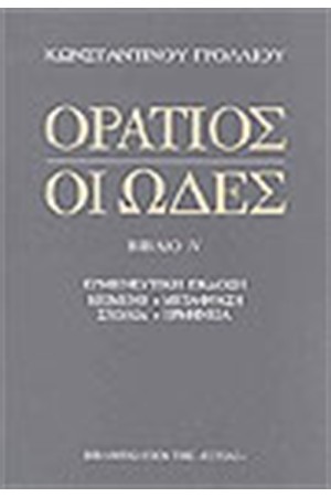 ΟΙ ΩΔΕΣ ΒΙΒΛΙΟ Δ'