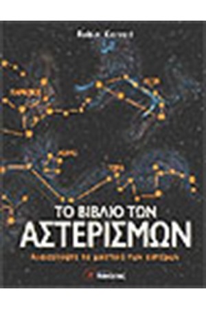 ΤΟ ΒΙΒΛΙΟ ΤΩΝ ΑΣΤΕΡΙΣΜΩΝ