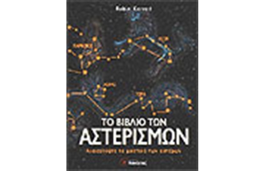 ΤΟ ΒΙΒΛΙΟ ΤΩΝ ΑΣΤΕΡΙΣΜΩΝ
