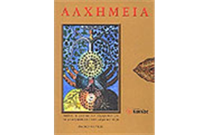 ΑΛΧΗΜΕΙΑ