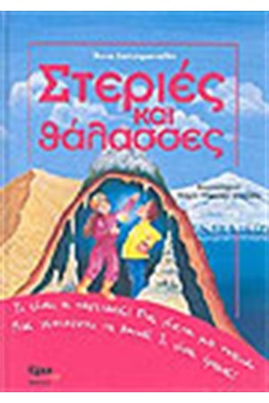 ΣΤΕΡΙΕΣ ΚΑΙ ΘΑΛΑΣΣΕΣ
