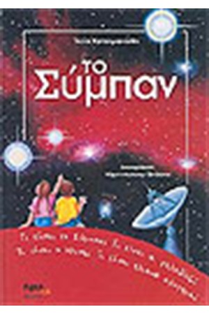 ΤΟ ΣΥΜΠΑΝ