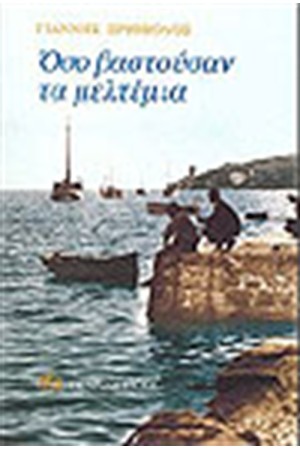 ΟΣΟ ΒΑΣΤΟΥΣΑΝ ΤΑ ΜΕΛΤΕΜΙΑ ΟΣΟ ΒΑΣΤΟΥΣΑΝ ΤΑ ΜΕΛΤΕΜΙΑ