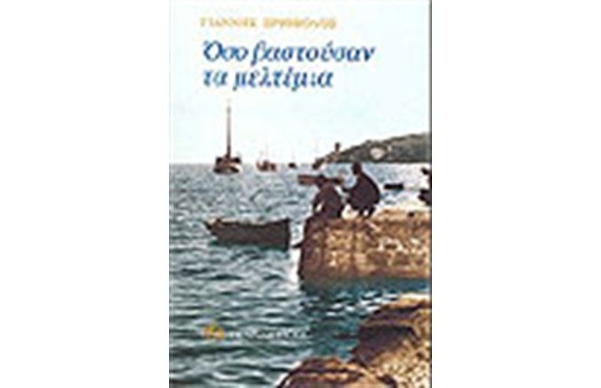ΟΣΟ ΒΑΣΤΟΥΣΑΝ ΤΑ ΜΕΛΤΕΜΙΑ