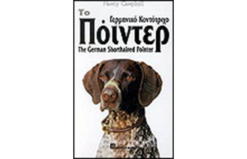 ΠΟΙΝΤΕΡ (ΓΕΡΜΑΝΙΚΟ ΚΟΝΤΟΤΡΙΧΟ)