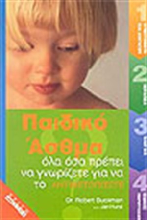 ΠΑΙΔΙΚΟ ΑΣΘΜΑ