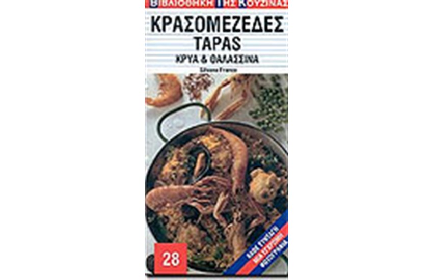 ΚΡΑΣΟΜΕΖΕΔΕΣ TAPAS ΚΡΥΑ ΚΑΙ ΘΑΛΑΣΣΙΝΑ