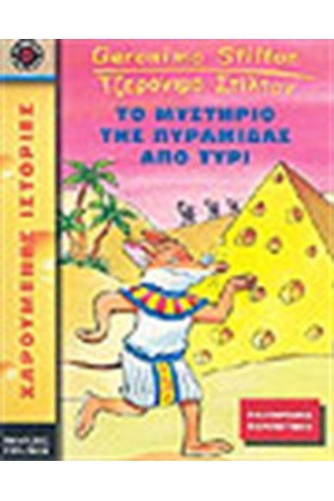 ΤΟ ΜΥΣΤΗΡΙΟ ΤΗΣ ΠΥΡΑΜΙΔΑΣ ΑΠΟ ΤΥΡΙ ΤΟ ΜΥΣΤΗΡΙΟ ΤΗΣ ΠΥΡΑΜΙΔΑΣ ΑΠΟ ΤΥΡΙ