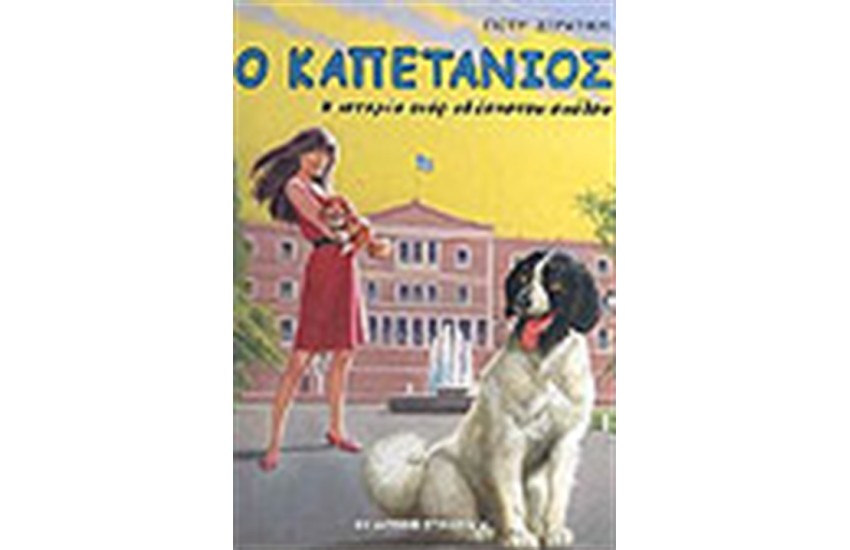 ΚΑΠΕΤΑΝΙΟΣ Η ΙΣΤΟΡΙΑ ΕΝΟΣ ΑΔΕΣΠΟΤΟΥ ΣΚΥΛΟΥ