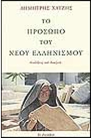 ΤΟ ΠΡΟΣΩΠΟ ΤΟΥ ΝΕΟΥ ΕΛΛΗΝΙΣΜΟΥ