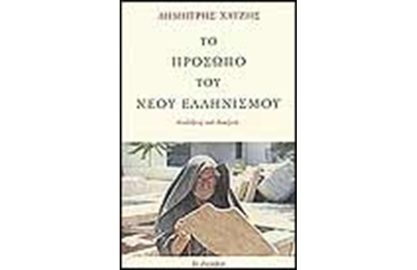 ΤΟ ΠΡΟΣΩΠΟ ΤΟΥ ΝΕΟΥ ΕΛΛΗΝΙΣΜΟΥ