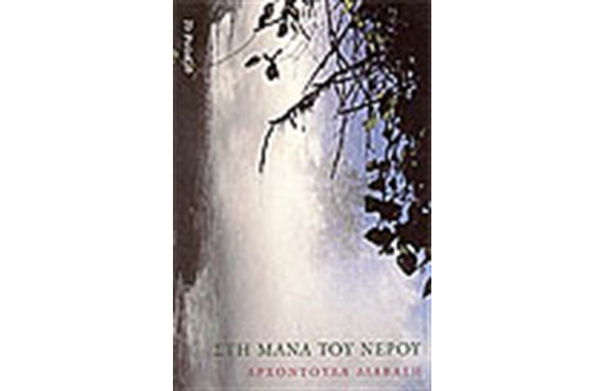 ΣΤΗ ΜΑΝΑ ΤΟΥ ΝΕΡΟΥ