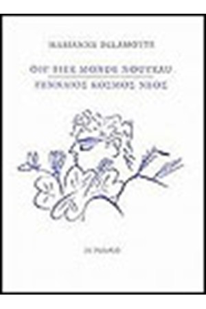 ΓΕΝΝΑΙΟΣ ΚΟΣΜΟΣ ΝΕΟΣ-OH!FIER MONDE NOUVEAU