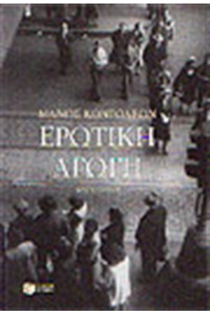 ΕΡΩΤΙΚΗ ΑΓΩΓΗ