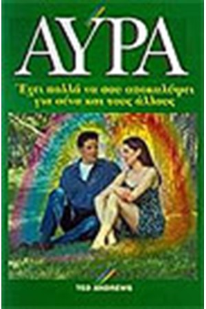 ΑΥΡΑ