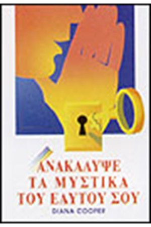 ΑΝΑΚΑΛΥΨΕ ΤΑ ΜΥΣΤΙΚΑ ΤΟΥ ΕΑΥΤΟΥ ΣΟΥ