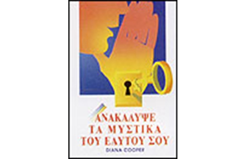 ΑΝΑΚΑΛΥΨΕ ΤΑ ΜΥΣΤΙΚΑ ΤΟΥ ΕΑΥΤΟΥ ΣΟΥ