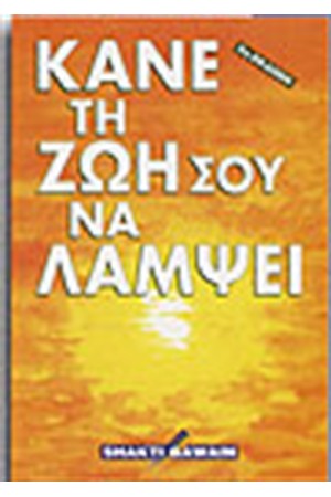 ΚΑΝΕ ΤΗ ΖΩΗ ΣΟΥ ΝΑ ΛΑΜΨΕΙ