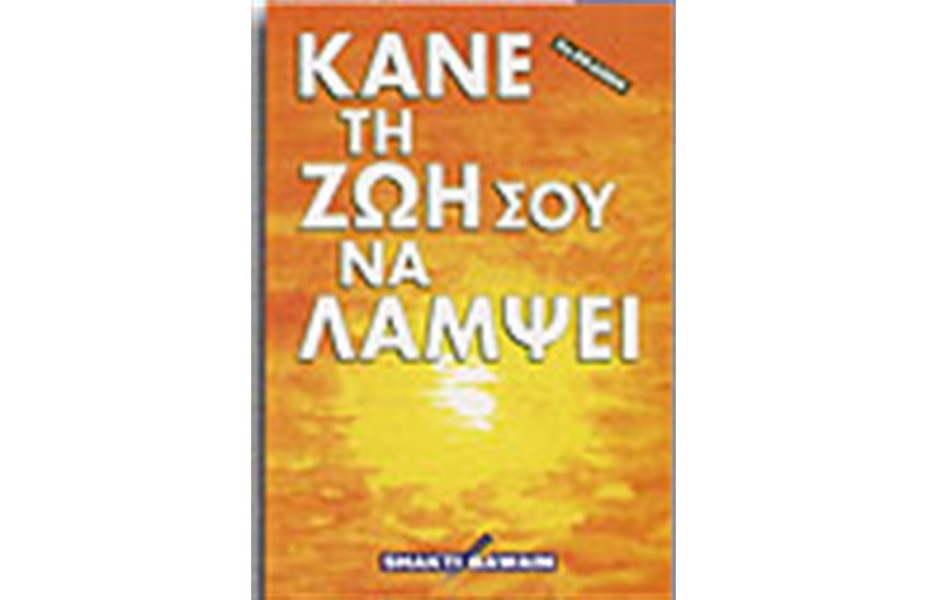 ΚΑΝΕ ΤΗ ΖΩΗ ΣΟΥ ΝΑ ΛΑΜΨΕΙ