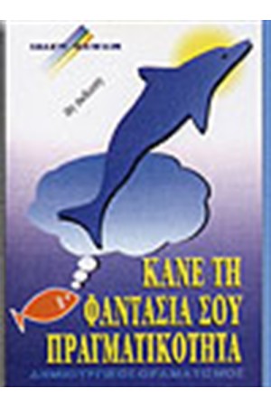 ΚΑΝΕ ΤΗ ΦΑΝΤΑΣΙΑ ΣΟΥ ΠΡΑΓΜΑΤΙΚΟΤΗΤΑ
