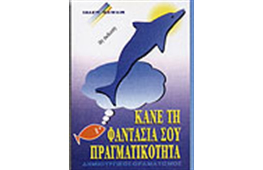 ΚΑΝΕ ΤΗ ΦΑΝΤΑΣΙΑ ΣΟΥ ΠΡΑΓΜΑΤΙΚΟΤΗΤΑ