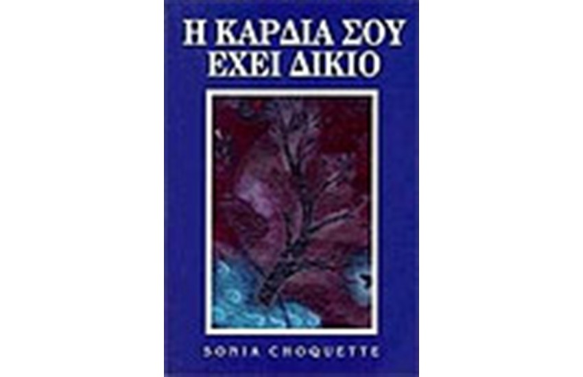 Η ΚΑΡΔΙΑ ΣΟΥ ΕΧΕΙ ΔΙΚΙΟ