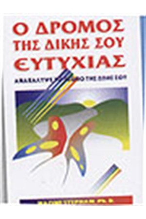 Ο ΔΡΟΜΟΣ ΤΗΣ ΔΙΚΗΣ ΣΟΥ ΕΥΤΥΧΙΑΣ