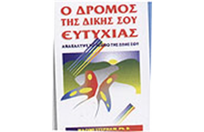 Ο ΔΡΟΜΟΣ ΤΗΣ ΔΙΚΗΣ ΣΟΥ ΕΥΤΥΧΙΑΣ