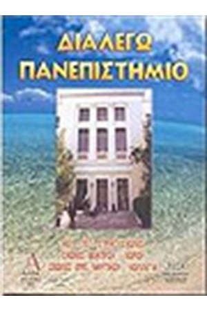 ΔΙΑΛΕΓΩ ΠΑΝΕΠΙΣΤΗΜΙΟ