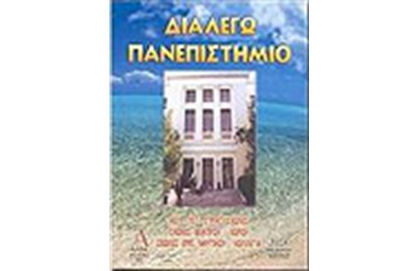 ΔΙΑΛΕΓΩ ΠΑΝΕΠΙΣΤΗΜΙΟ