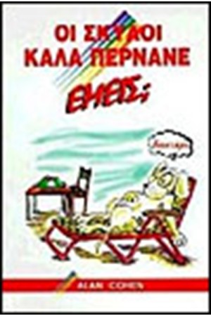 ΟΙ ΣΚΥΛΟΙ ΚΑΛΑ ΠΕΡΝΑΝΕ, ΕΜΕΙΣ; ΟΙ ΣΚΥΛΟΙ ΚΑΛΑ ΠΕΡΝΑΝΕ, ΕΜΕΙΣ;