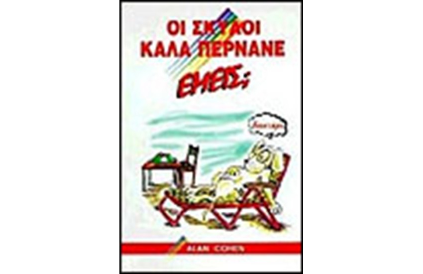 ΟΙ ΣΚΥΛΟΙ ΚΑΛΑ ΠΕΡΝΑΝΕ, ΕΜΕΙΣ;