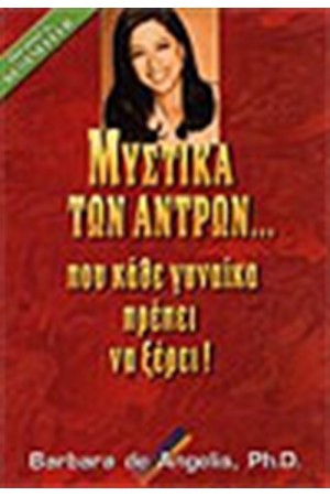 ΜΥΣΤΙΚΑ ΤΩΝ ΑΝΤΡΩΝ...