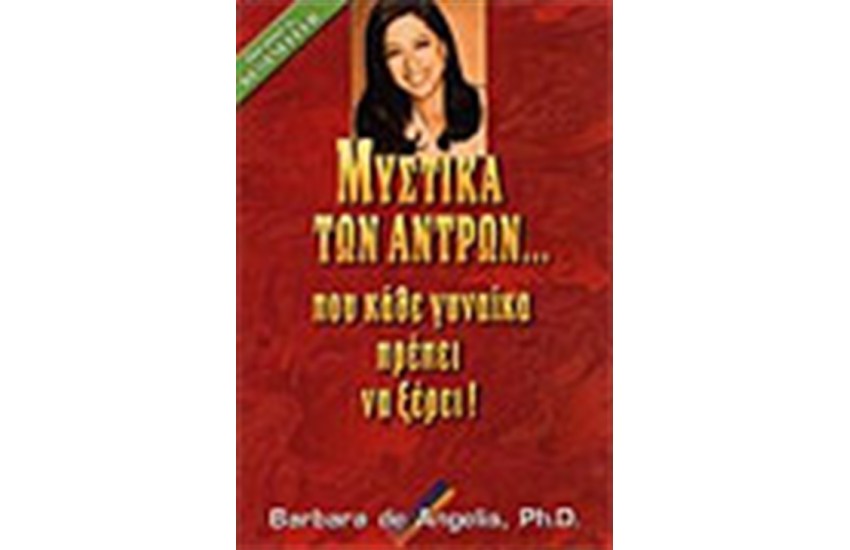 ΜΥΣΤΙΚΑ ΤΩΝ ΑΝΤΡΩΝ...