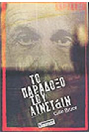 ΤΟ ΠΑΡΑΔΟΞΟ ΤΟΥ ΑΙΝΣΤΑΙΝ