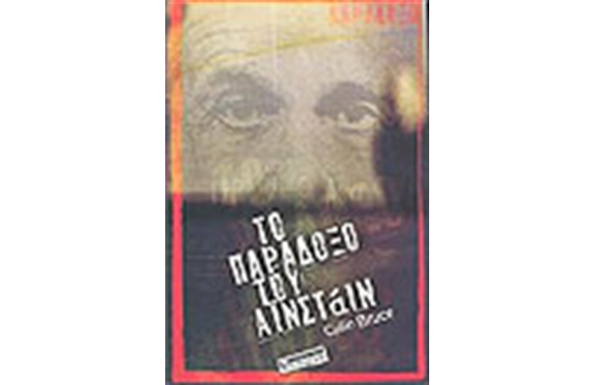 ΤΟ ΠΑΡΑΔΟΞΟ ΤΟΥ ΑΙΝΣΤΑΙΝ