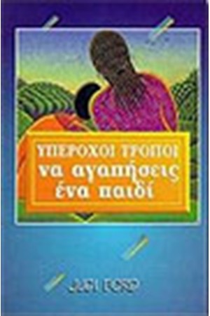 ΥΠΕΡΟΧΟΙ ΤΡΟΠΟΙ ΝΑ ΑΓΑΠΗΣΕΙΣ ΕΝΑ ΠΑΙΔΙ