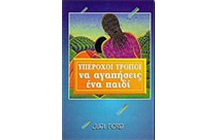 ΥΠΕΡΟΧΟΙ ΤΡΟΠΟΙ ΝΑ ΑΓΑΠΗΣΕΙΣ ΕΝΑ ΠΑΙΔΙ