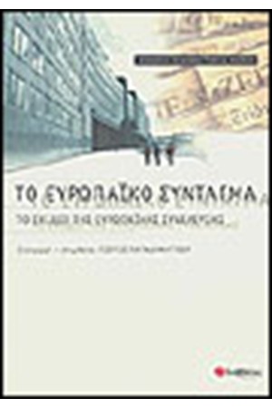 ΤΟ ΕΥΡΩΠΑΙΚΟ ΣΥΝΤΑΓΜΑ