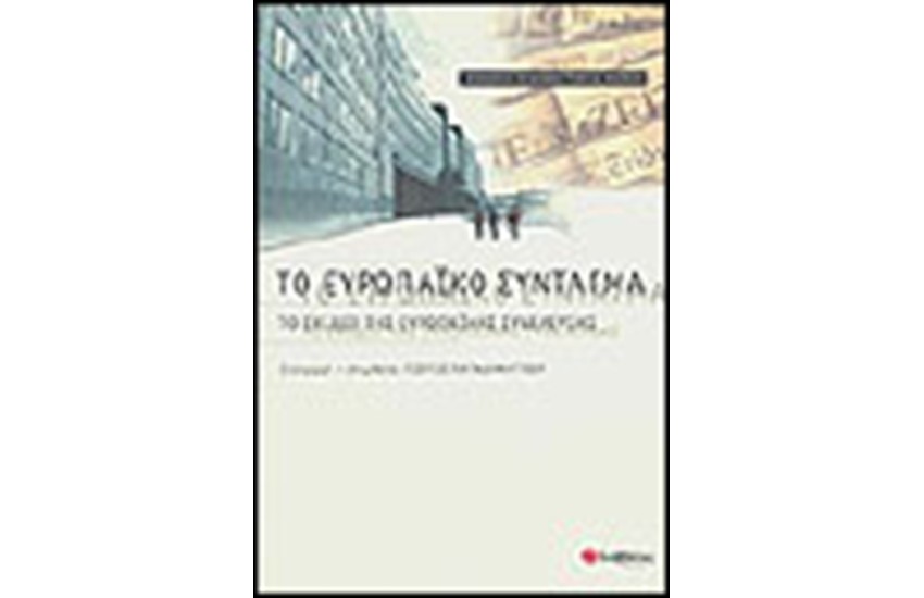 ΤΟ ΕΥΡΩΠΑΙΚΟ ΣΥΝΤΑΓΜΑ