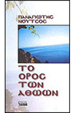ΤΟ ΟΡΟΣ ΤΩΝ ΑΘΩΩΝ