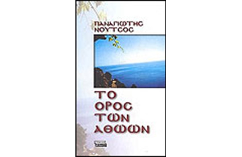 ΤΟ ΟΡΟΣ ΤΩΝ ΑΘΩΩΝ