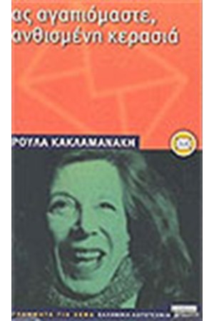 ΑΣ ΑΓΑΠΙΟΜΑΣΤΕ ΑΝΘΙΣΜΕΝΗ ΚΕΡΑΣΙΑ