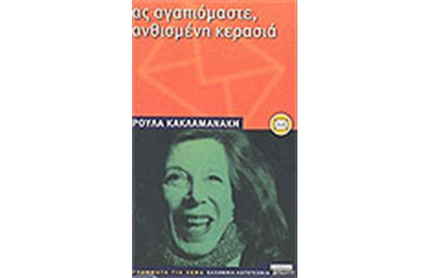 ΑΣ ΑΓΑΠΙΟΜΑΣΤΕ ΑΝΘΙΣΜΕΝΗ ΚΕΡΑΣΙΑ
