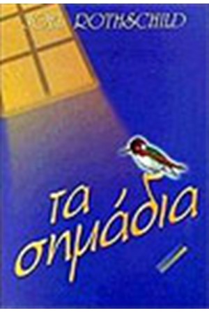 ΤΑ ΣΗΜΑΔΙΑ