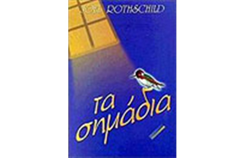 ΤΑ ΣΗΜΑΔΙΑ