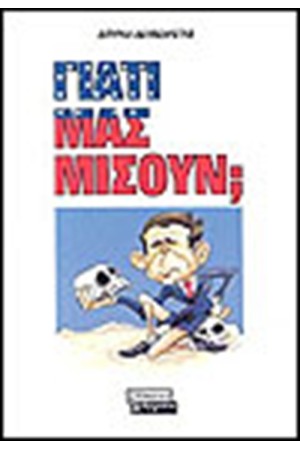 ΓΙΑΤΙ ΜΑΣ ΜΙΣΟΥΝ; ΓΙΑΤΙ ΜΑΣ ΜΙΣΟΥΝ;